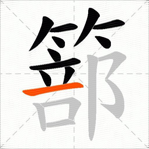 篰