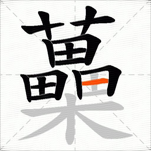 蘽