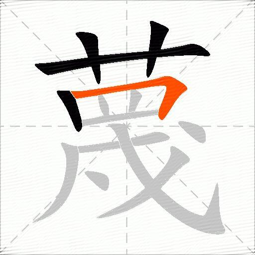 蔑