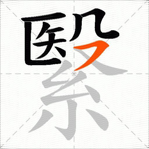 繄