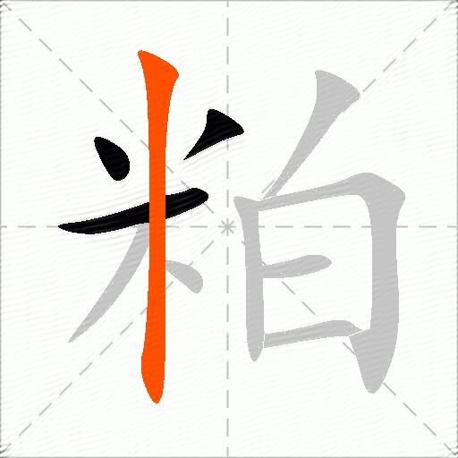 粕