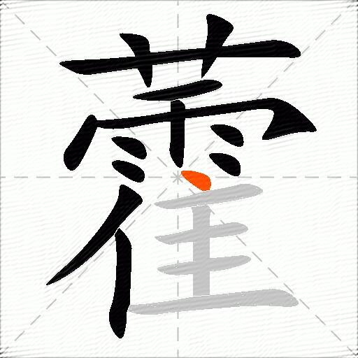 藿