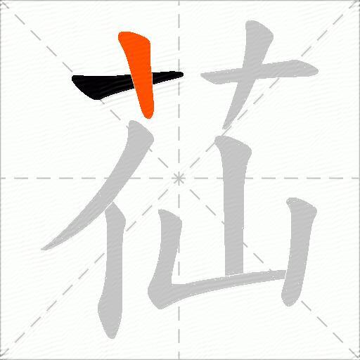 苮