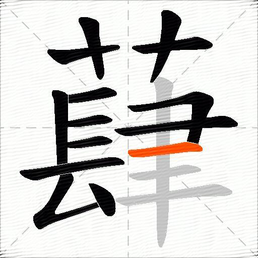 蕼