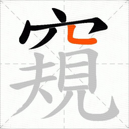 窺