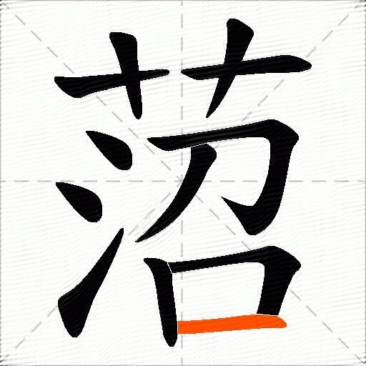 菬