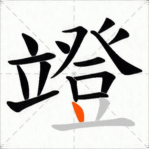 竳