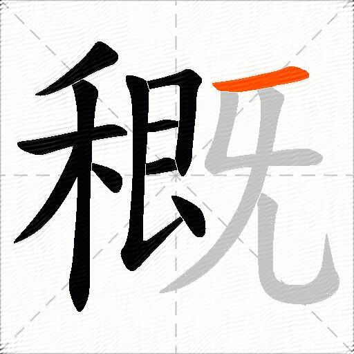 穊