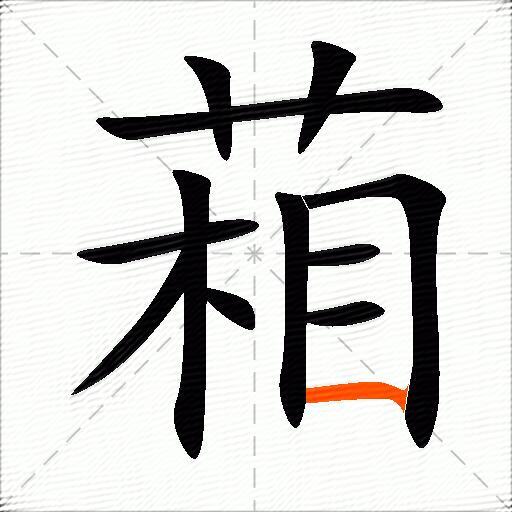 葙