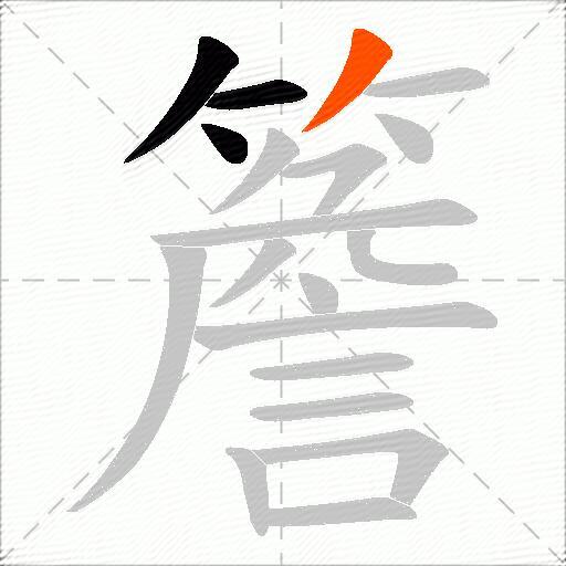 簷