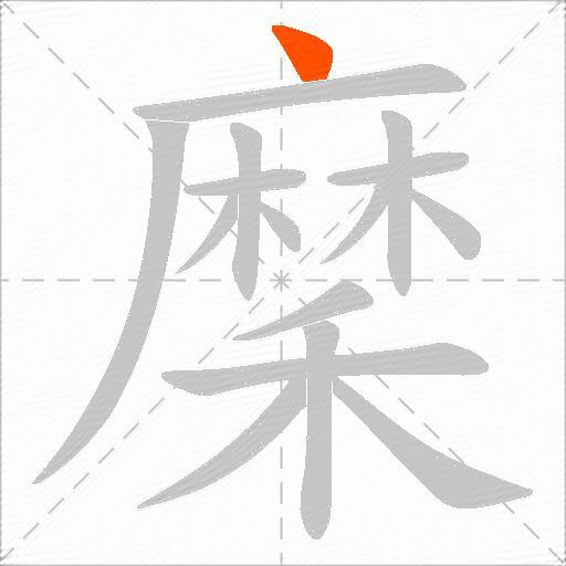 穈