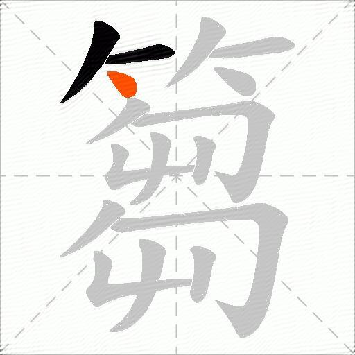 篘