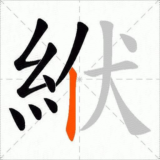 絥