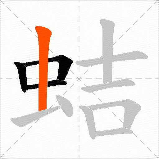 蛣