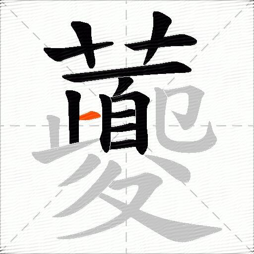 虁