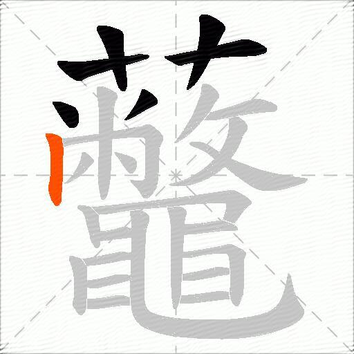 虌