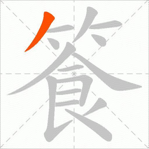 篒