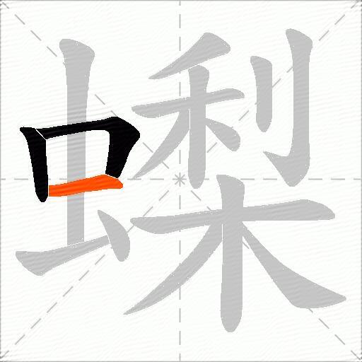 蟍