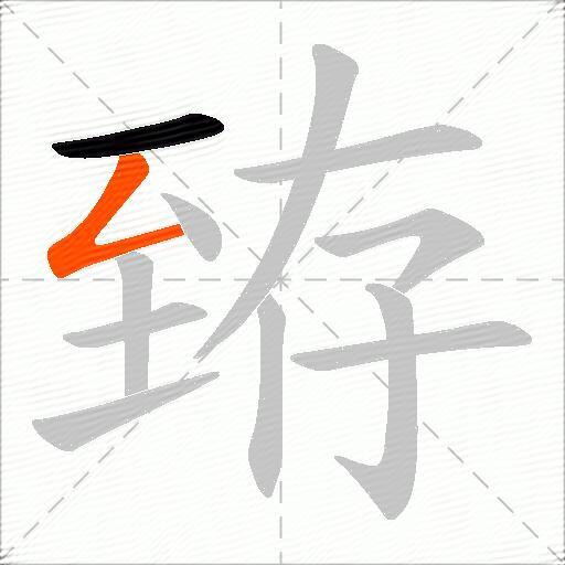 臶