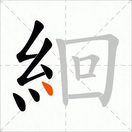 絗