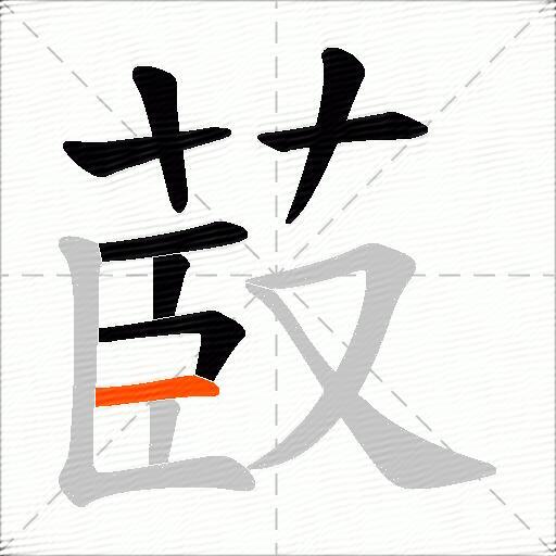 菣
