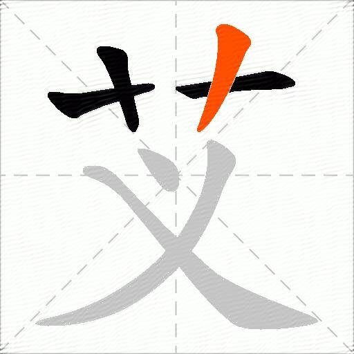 芆