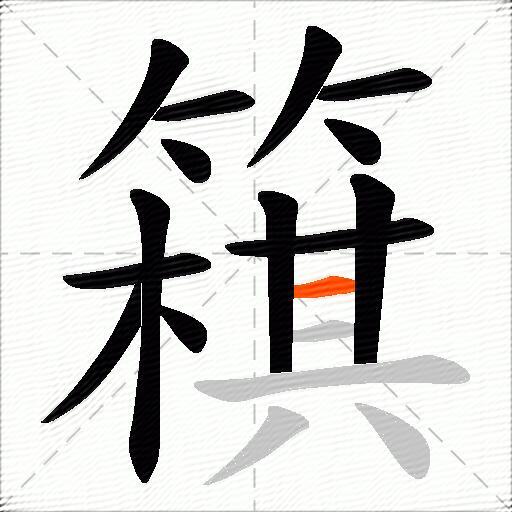 簯