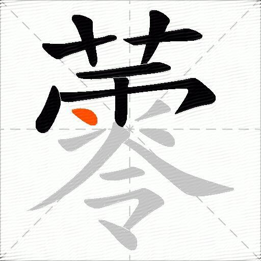 蕶