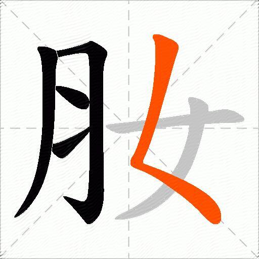肗