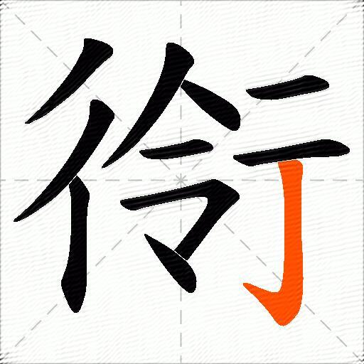 衑