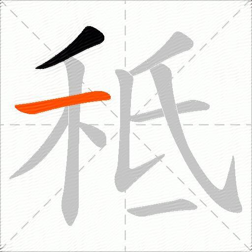 秪