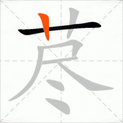 荩