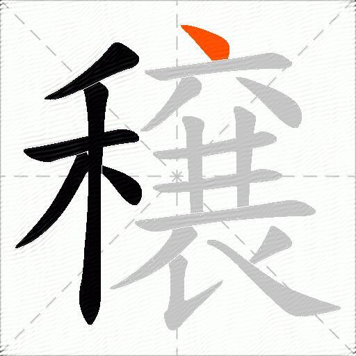 穣