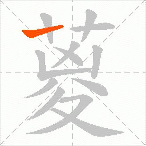 葼