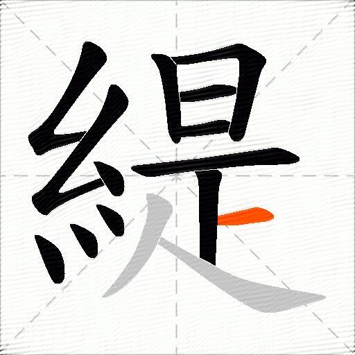 緹