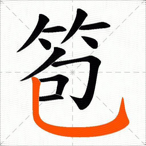 笣