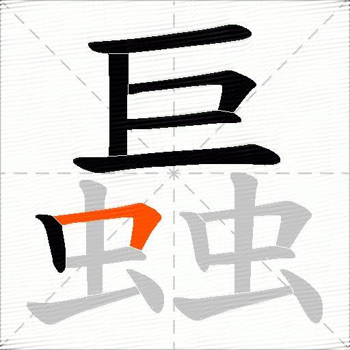 螶