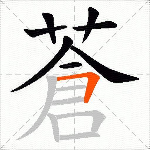 蒼