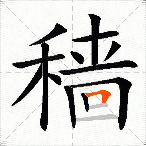 穑