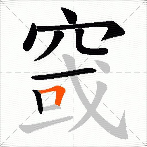 窢
