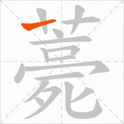 薧