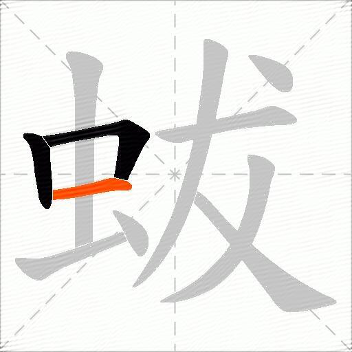 蛂