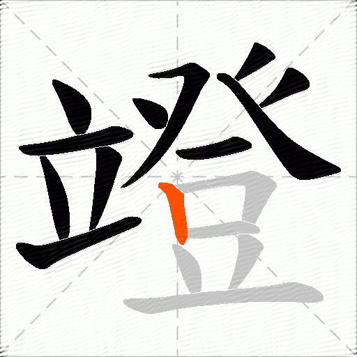 竳