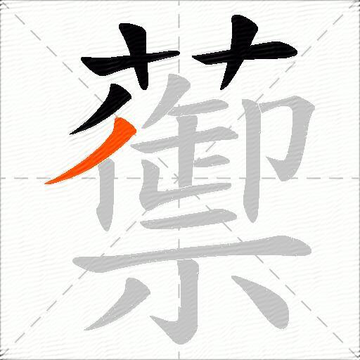 蘌