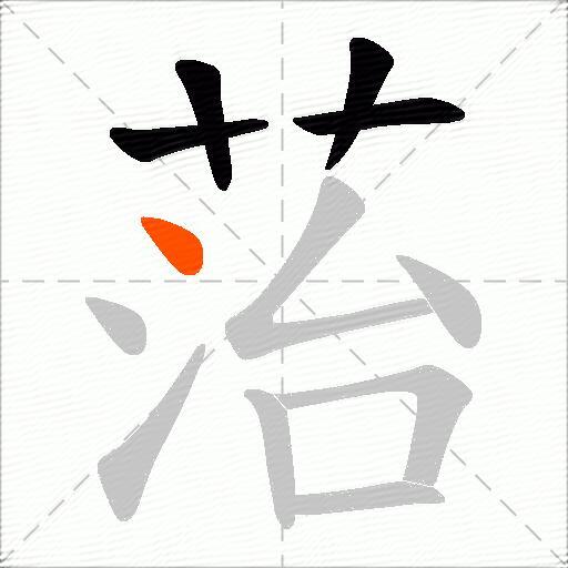 菭