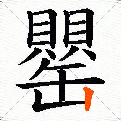 罌