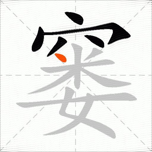 窭