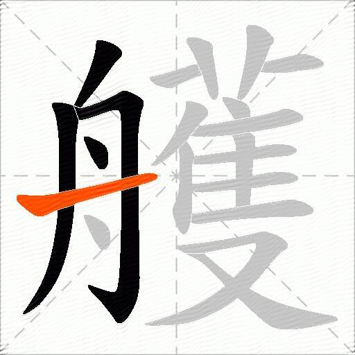 艧