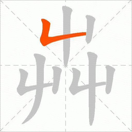 芔