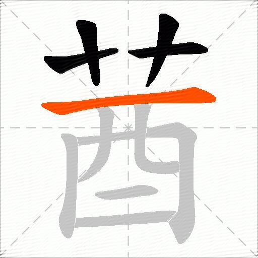 莤